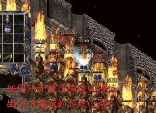 ��δ�������ʧ������������ֵ���ǵ���Ϸ�ĵã�