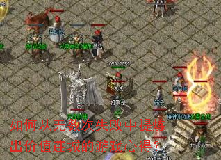 ��δ�������ʧ������������ֵ���ǵ���Ϸ�ĵã�