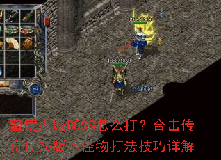 ���Ĺų�BOSS��ô�򣿺ϻ�����1.76�汾����򷨼������