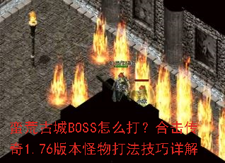 ���Ĺų�BOSS��ô�򣿺ϻ�����1.76�汾����򷨼������