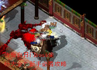 ���������boss�����ȫ�����ֱؿ�����