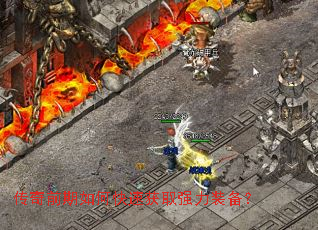 ����ǰ����ο��ٻ�ȡǿ��װ����