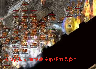 ����ǰ����ο��ٻ�ȡǿ��װ����