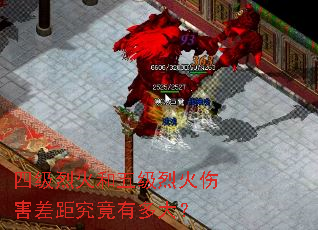 四级烈火和五级烈火伤害差距究竟有多大? 四级烈火和五级烈火伤害差距究竟有多大?