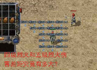 四级烈火和五级烈火伤害差距究竟有多大? 四级烈火和五级烈火伤害差距究竟有多大?