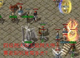 四级烈火和五级烈火伤害差距究竟有多大? 四级烈火和五级烈火伤害差距究竟有多大?