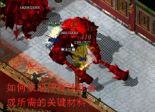 如何获取传奇技能合成所需的关键材料? 如何获取传奇技能合成所需的关键材料?