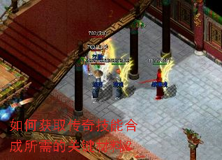 如何获取传奇技能合成所需的关键材料? 如何获取传奇技能合成所需的关键材料?