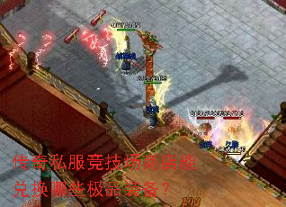 传奇私服竞技场商店能兑换哪些极品装备? 传奇私服竞技场商店能兑换哪些极品装备?