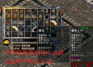 传奇私服竞技场商店能兑换哪些极品装备? 传奇私服竞技场商店能兑换哪些极品装备?