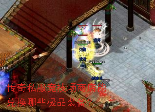 传奇私服竞技场商店能兑换哪些极品装备? 传奇私服竞技场商店能兑换哪些极品装备?