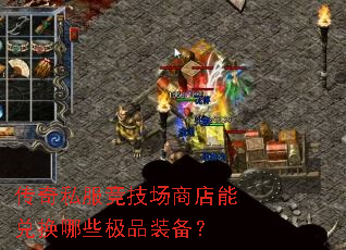 传奇私服竞技场商店能兑换哪些极品装备? 传奇私服竞技场商店能兑换哪些极品装备?