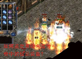 如何鉴定英雄合击传奇中的极品装备? 如何鉴定英雄合击传奇中的极品装备?