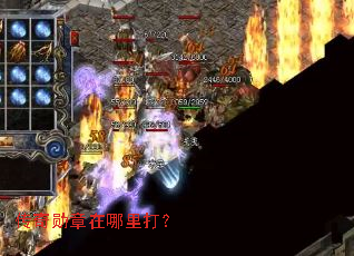 传奇勋章在哪里打? 传奇勋章在哪里打?