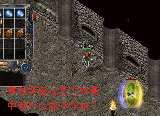 真眼装备在复古传奇中有什么独特作用? 真眼装备在复古传奇中有什么独特作用?