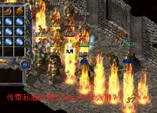 传奇私服武器加幸运有什么用? 传奇私服武器加幸运有什么用?