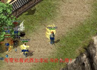 传奇私服武器加幸运有什么用? 传奇私服武器加幸运有什么用?