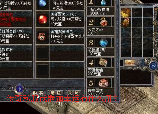 传奇私服武器加幸运有什么用? 传奇私服武器加幸运有什么用?