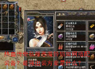 ��Ѫ����˽����ħ������δ���װ������ǿ��װ������ʲô��