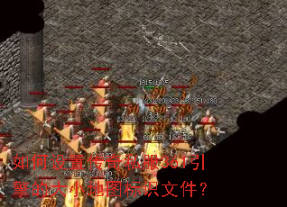 如何设置传奇私服361引擎的大小地图标识文件? 如何设置传奇私服361引擎的大小地图标识文件?