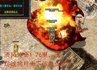 清风传奇1.76里,沃玛战将月光下该怎么打? 清风传奇1.76里,沃玛战将月光下该怎么打?