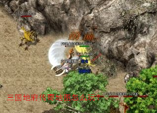 三国地府传奇地图怎么玩? 三国地府传奇地图怎么玩?