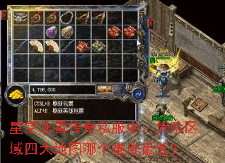 星空冰雪传奇私服中,危险区域四大地图哪个难度最低? 星空冰雪传奇私服中,危险区域四大地图哪个难度最低?