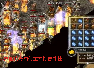 热血传奇如何重拳打击外挂? 热血传奇如何重拳打击外挂?