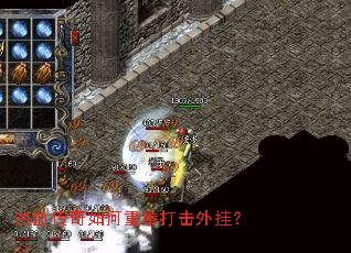 热血传奇如何重拳打击外挂? 热血传奇如何重拳打击外挂?