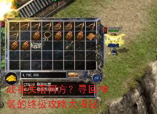 战袍失落何方?寻回神装的终极攻略大揭秘 战袍失落何方?寻回神装的终极攻略大揭秘