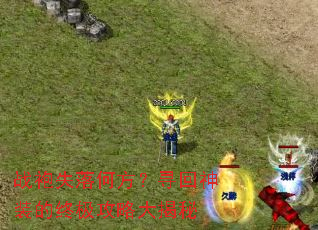 战袍失落何方?寻回神装的终极攻略大揭秘 战袍失落何方?寻回神装的终极攻略大揭秘