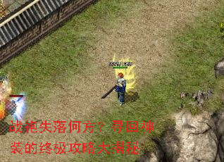 战袍失落何方?寻回神装的终极攻略大揭秘 战袍失落何方?寻回神装的终极攻略大揭秘