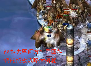 战袍失落何方?寻回神装的终极攻略大揭秘 战袍失落何方?寻回神装的终极攻略大揭秘