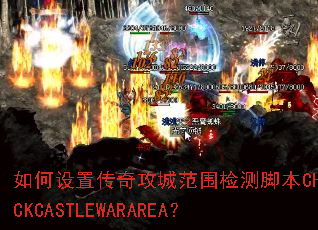 ������ô��湥�Ƿ�Χ���ű�CHECKCASTLEWARAREA��