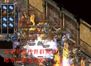 传奇私服传世群英攻略常见问题解答? 传奇私服传世群英攻略常见问题解答?