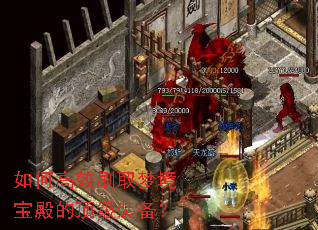 如何高效刷取梦境宝殿的顶级装备? 如何高效刷取梦境宝殿的顶级装备?