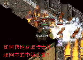 如何快速获取传奇找服网中的中级装备? 如何快速获取传奇找服网中的中级装备?
