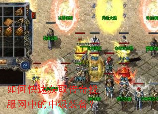 如何快速获取传奇找服网中的中级装备? 如何快速获取传奇找服网中的中级装备?