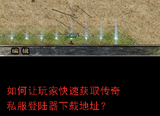 如何让玩家快速获取传奇私服登陆器下载地址? 如何让玩家快速获取传奇私服登陆器下载地址?