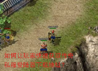 如何让玩家快速获取传奇私服登陆器下载地址? 如何让玩家快速获取传奇私服登陆器下载地址?