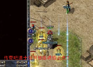 传奇吧道士如何修炼诱惑之光? 传奇吧道士如何修炼诱惑之光?