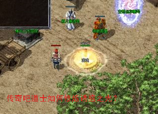 传奇吧道士如何修炼诱惑之光? 传奇吧道士如何修炼诱惑之光?