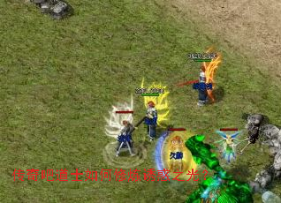 传奇吧道士如何修炼诱惑之光? 传奇吧道士如何修炼诱惑之光?