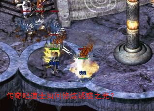 传奇吧道士如何修炼诱惑之光? 传奇吧道士如何修炼诱惑之光?