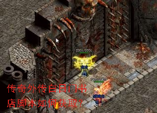 传奇外传白日门书店脚本如何获取? 传奇外传白日门书店脚本如何获取?