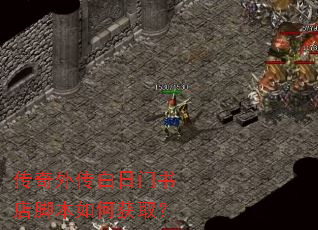 传奇外传白日门书店脚本如何获取? 传奇外传白日门书店脚本如何获取?