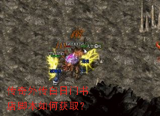 传奇外传白日门书店脚本如何获取? 传奇外传白日门书店脚本如何获取?