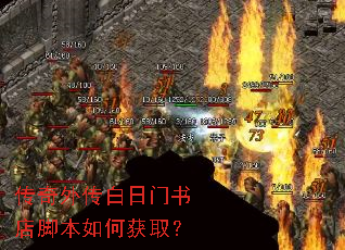 传奇外传白日门书店脚本如何获取? 传奇外传白日门书店脚本如何获取?