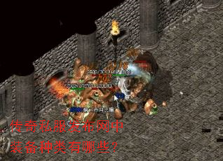 传奇私服发布网中装备种类有哪些? 传奇私服发布网中装备种类有哪些?