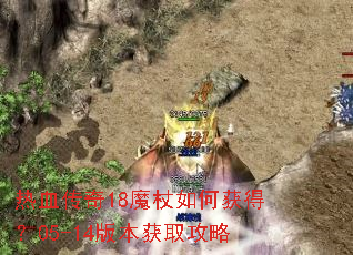 热血传奇18魔杖如何获得?05-14版本获取攻略 热血传奇18魔杖如何获得?05-14版本获取攻略